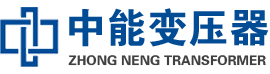 凌河油浸式变压器,凌河变压器生产厂家_凌河中能变压器厂家欢迎您